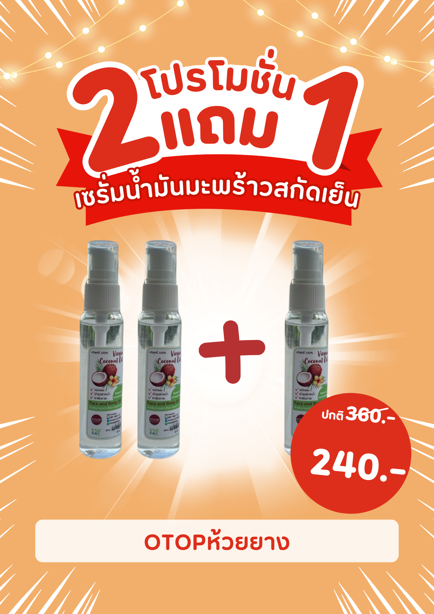 เซรั่มน้ำมันมะพร้าวสกัดเย็น