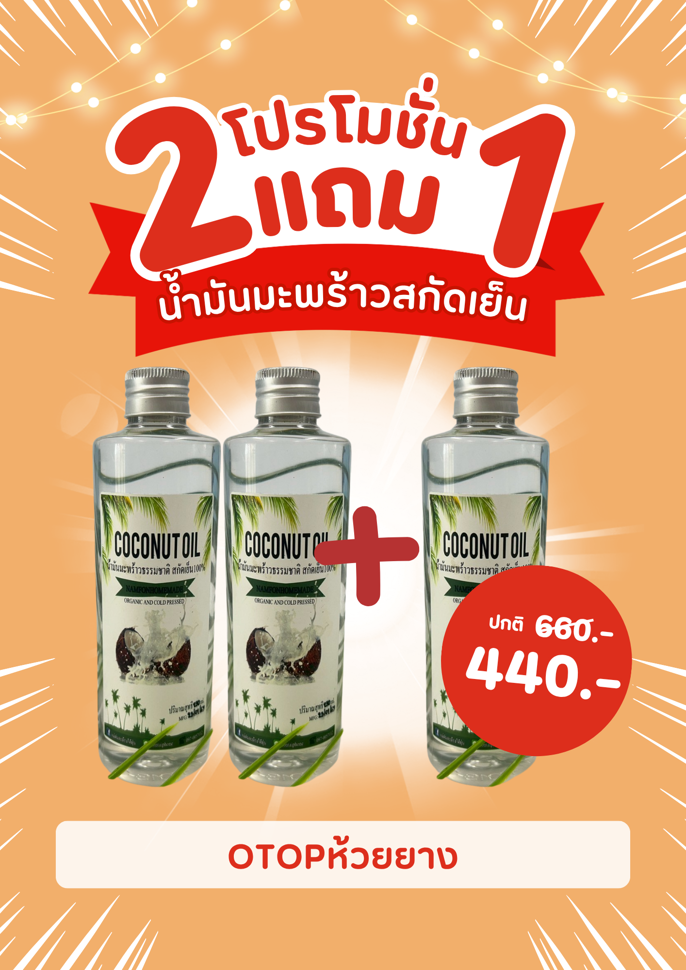 น้ำมันมะพร้าวสกัดเย็น