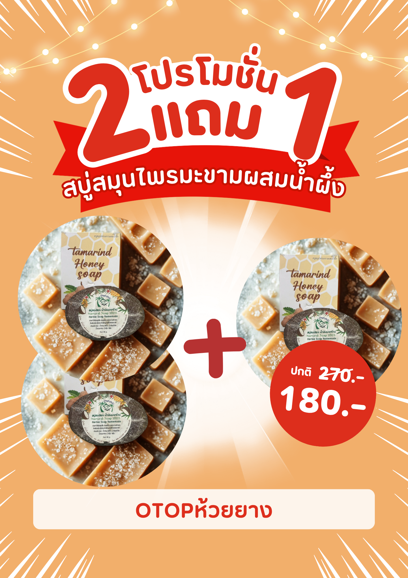 สบู่สมุนไพรมะขามผสมน้ำผึ้ง